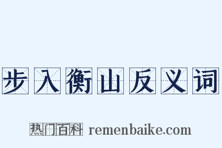 步入衡山反义词是什么意思的图片